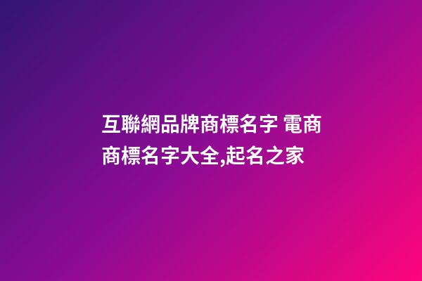 互聯網品牌商標名字 電商商標名字大全,起名之家-第1張-商標起名-玄機派